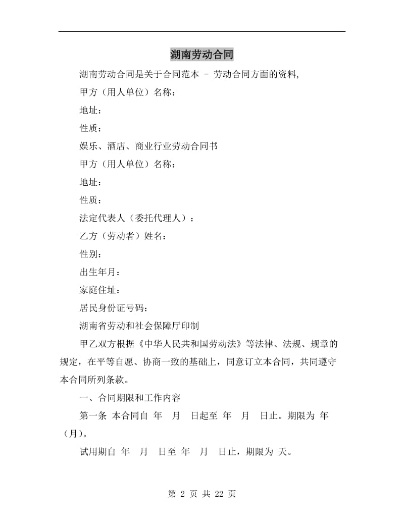 [合同协议]湖南劳动合同.doc_第2页