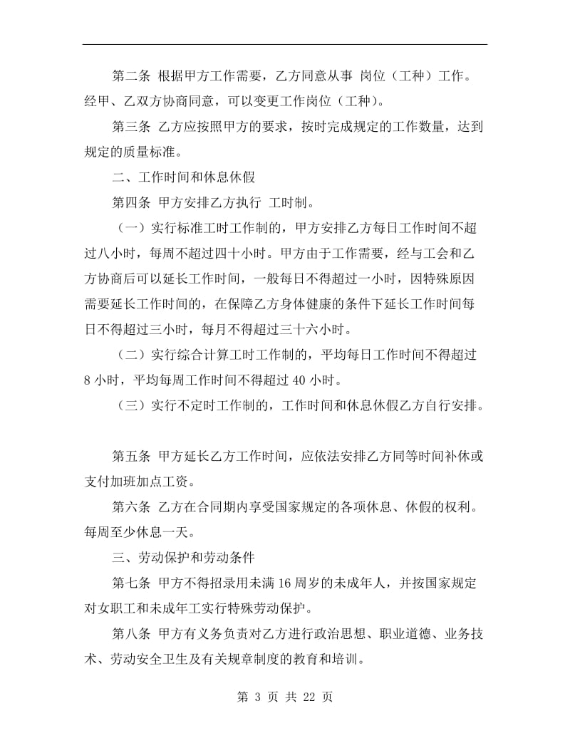 [合同协议]湖南劳动合同.doc_第3页
