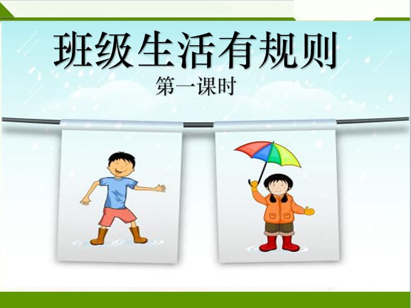 班级生活有规则第一课时课件.ppt_第1页