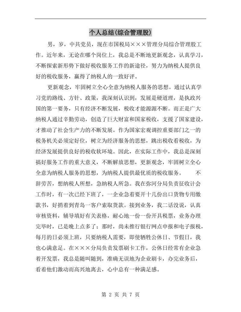 个人总结(综合管理股).doc_第2页