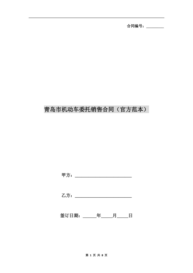 青岛市机动车委托销售合同(官方范本).doc_第1页