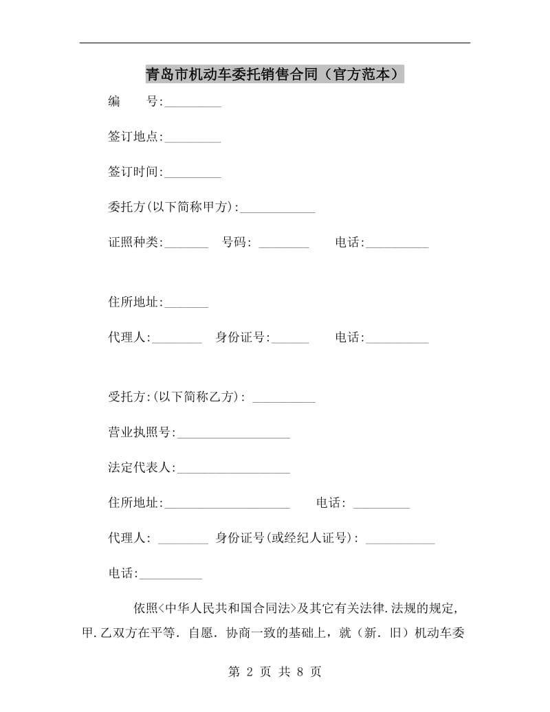 青岛市机动车委托销售合同(官方范本).doc_第2页