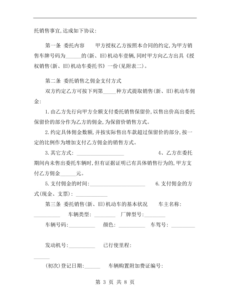 青岛市机动车委托销售合同(官方范本).doc_第3页