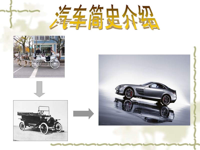 《汽车发展史》PPT课件.ppt_第3页