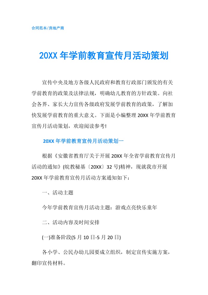 20XX年学前教育宣传月活动策划.doc_第1页