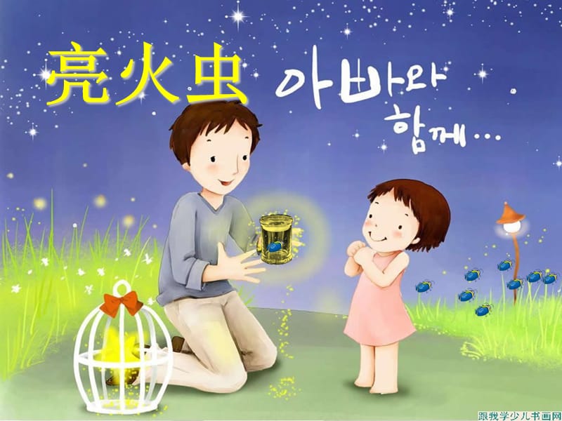 小学音乐一年级上册《亮火虫》PPT课件.ppt_第3页