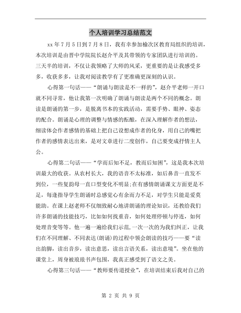 个人培训学习总结范文.doc_第2页