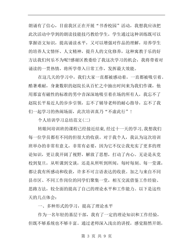 个人培训学习总结范文.doc_第3页