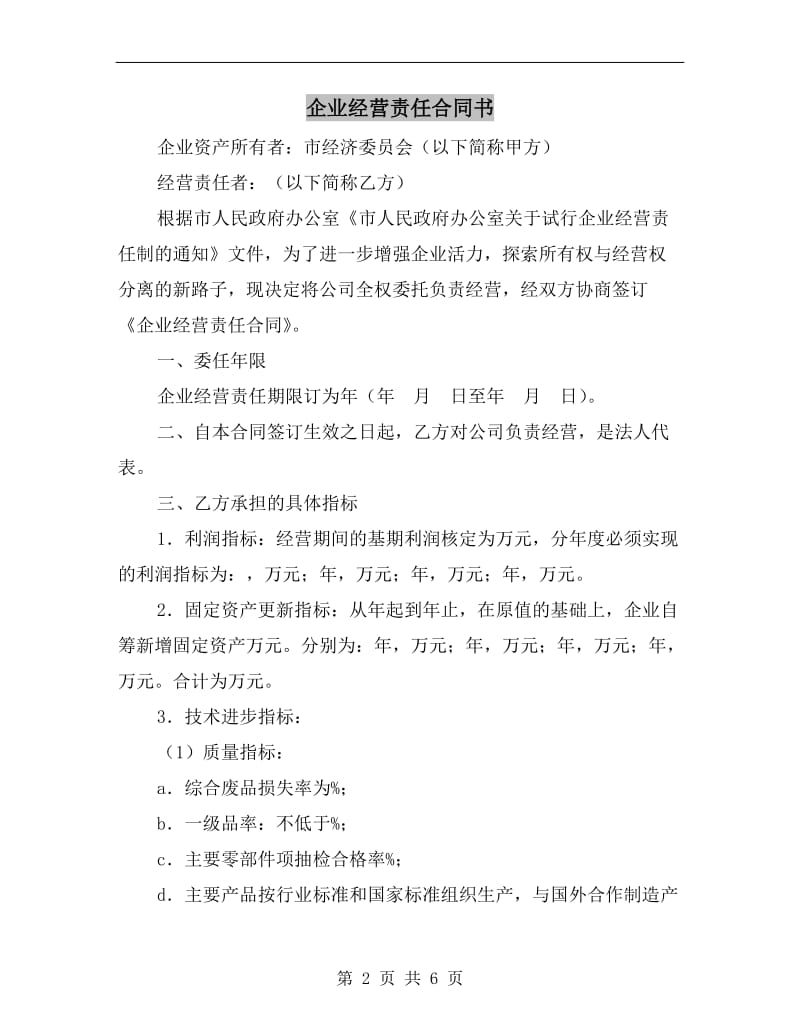 [合同协议]企业经营责任合同书.doc_第2页