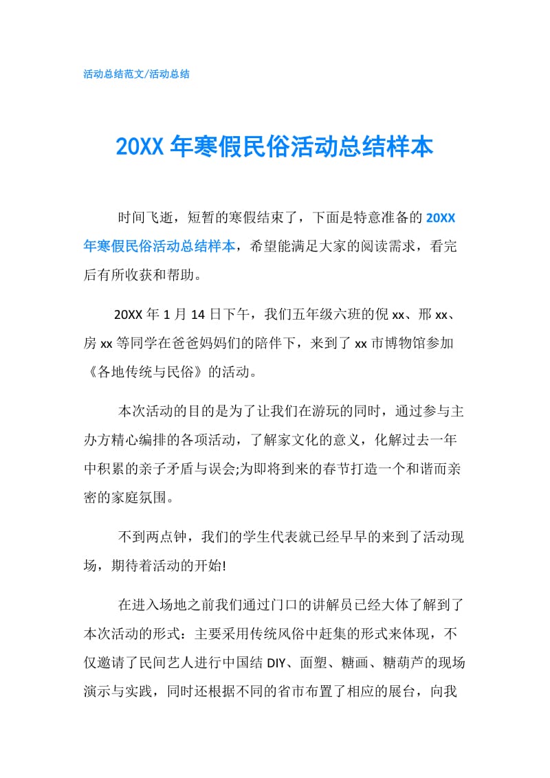 20XX年寒假民俗活动总结样本.doc_第1页