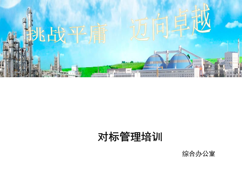 《企业对标讲座》PPT课件.ppt_第1页