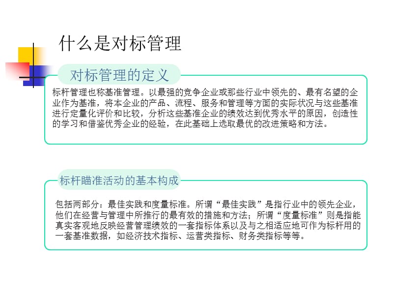 《企业对标讲座》PPT课件.ppt_第3页