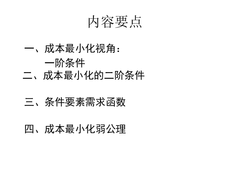 高级微观经济学第四章成本最小化.ppt_第2页