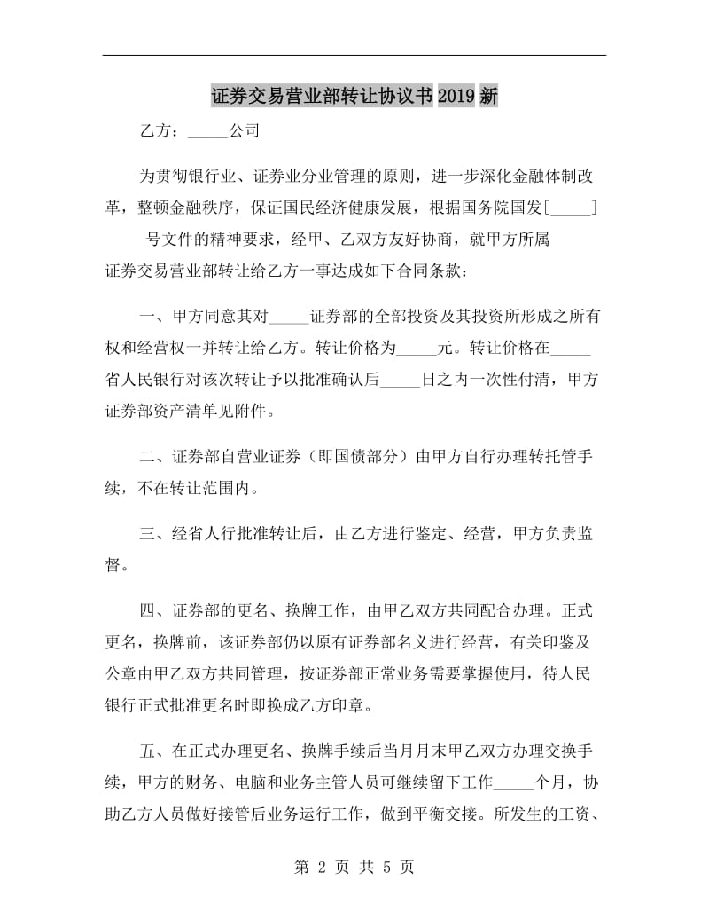 证券交易营业部转让协议书2019新.doc_第2页