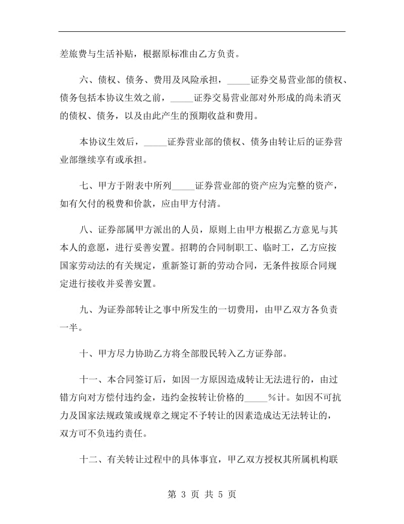 证券交易营业部转让协议书2019新.doc_第3页