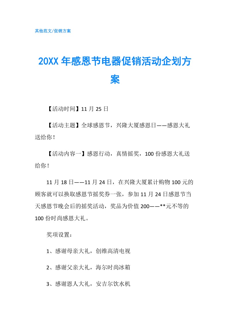 20XX年感恩节电器促销活动企划方案.doc_第1页