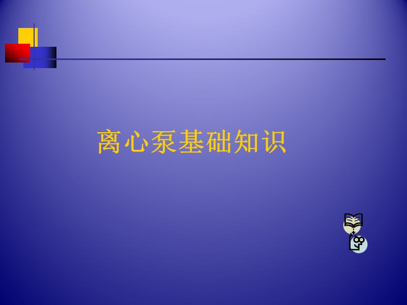 离心泵基础知识课件.ppt_第2页