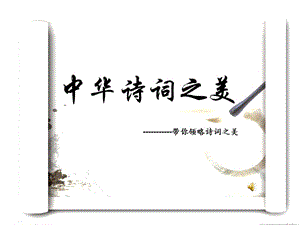 《中華詩(shī)詞之美》PPT課件.ppt