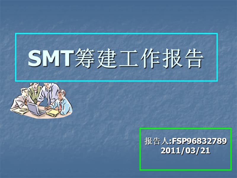 SMT筹建工作报告.ppt_第1页