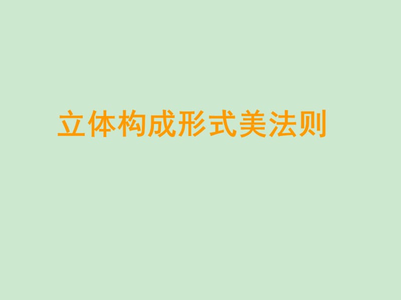 立体构成形式法则.ppt_第1页