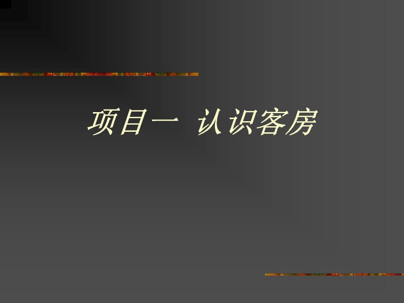 《客房服务与管理》PPT课件.ppt_第3页