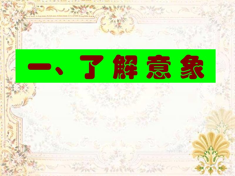 《意象意境分析》PPT课件.ppt_第3页