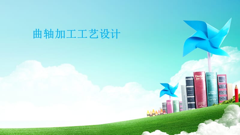 曲轴加工工艺设计.ppt_第1页