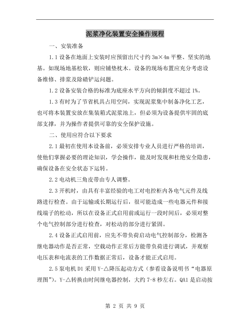 泥浆净化装置安全操作规程.doc_第2页