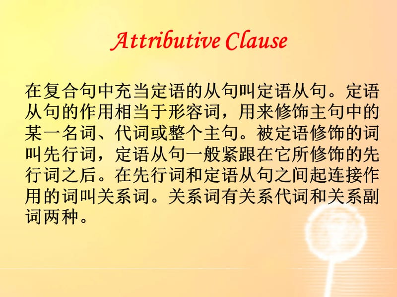 高一英语定语从句讲解及练习(ppt).ppt_第1页