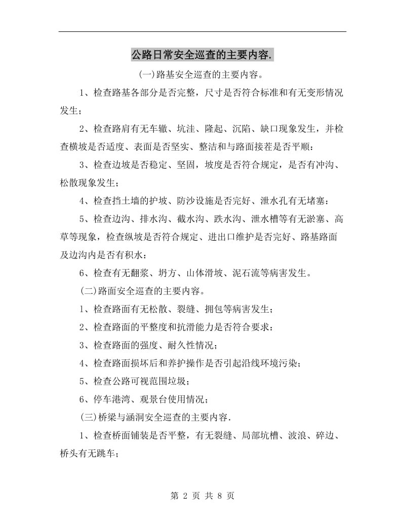 公路日常安全巡查的主要内容..doc_第2页