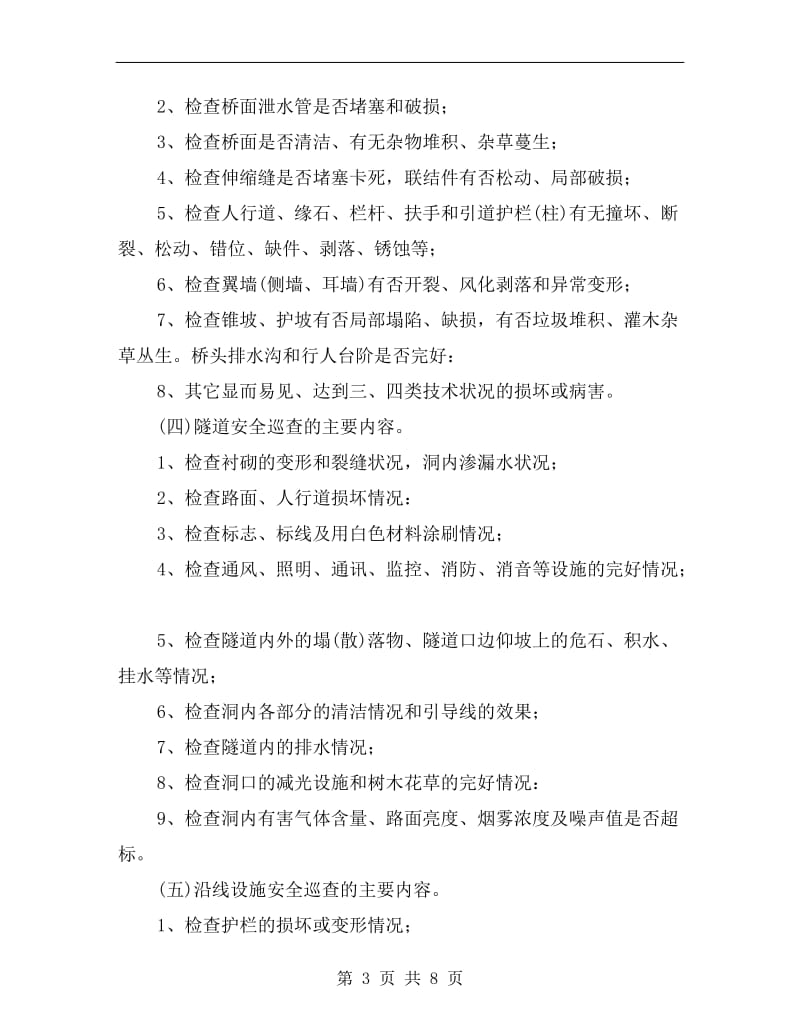 公路日常安全巡查的主要内容..doc_第3页