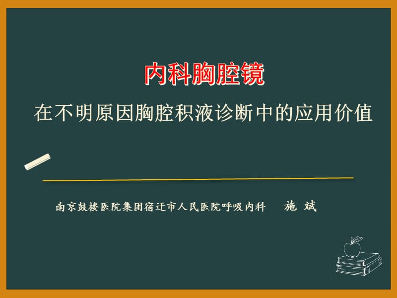 内科胸腔镜对胸腔积液的诊断价值_第1页