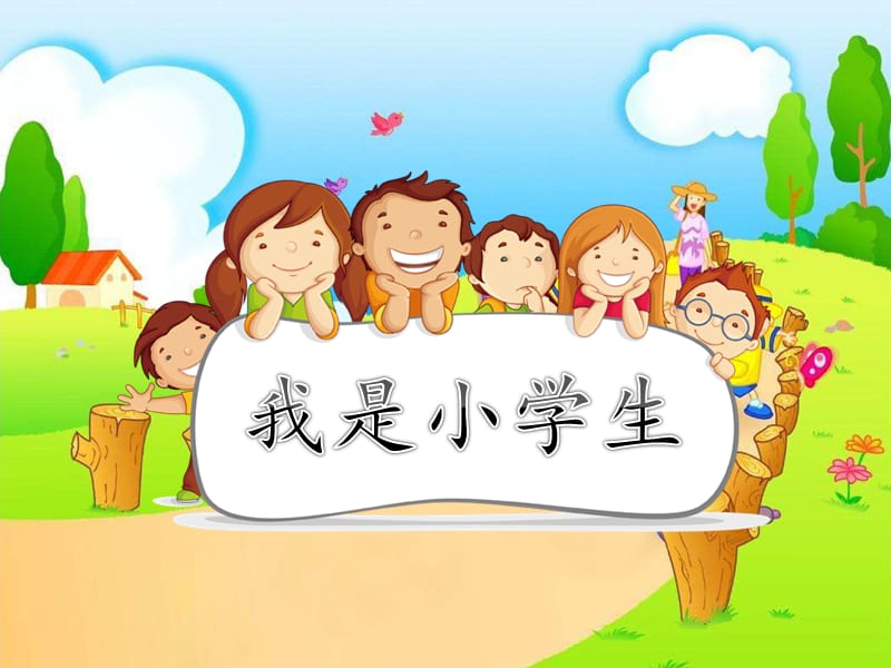 《我是小学生》PPT课件.pptx_第1页