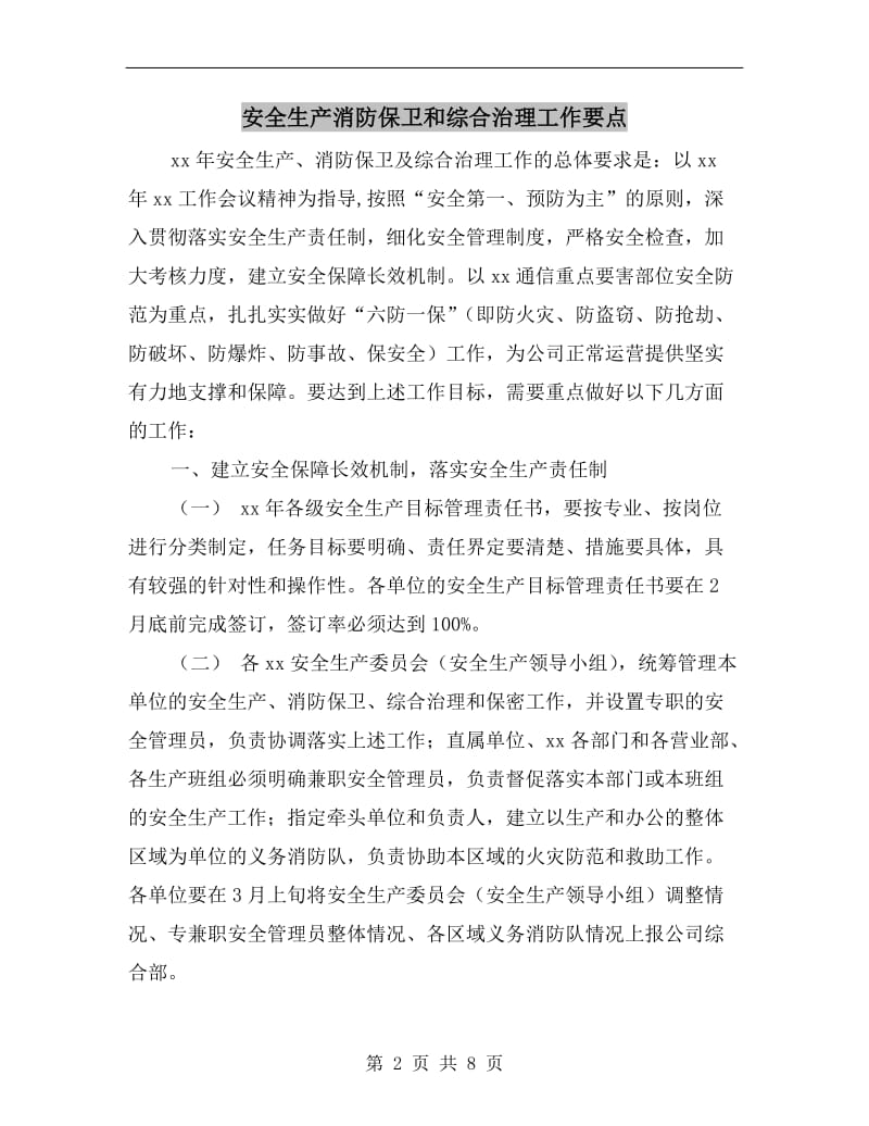 安全生产消防保卫和综合治理工作要点.doc_第2页