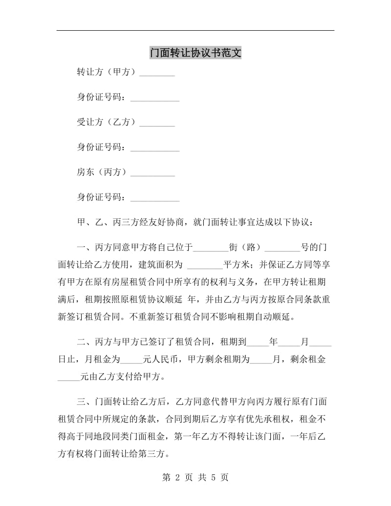 门面转让协议书范文.doc_第2页