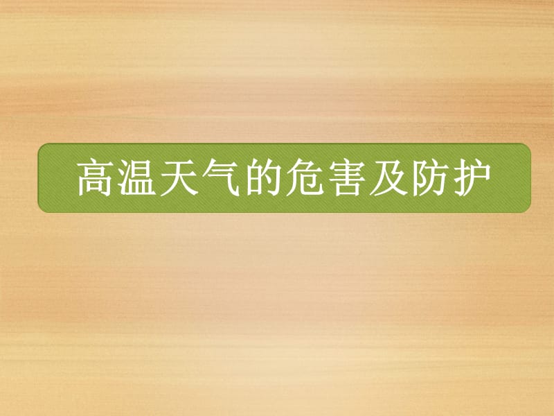 高温天气的危害及防护.ppt_第1页