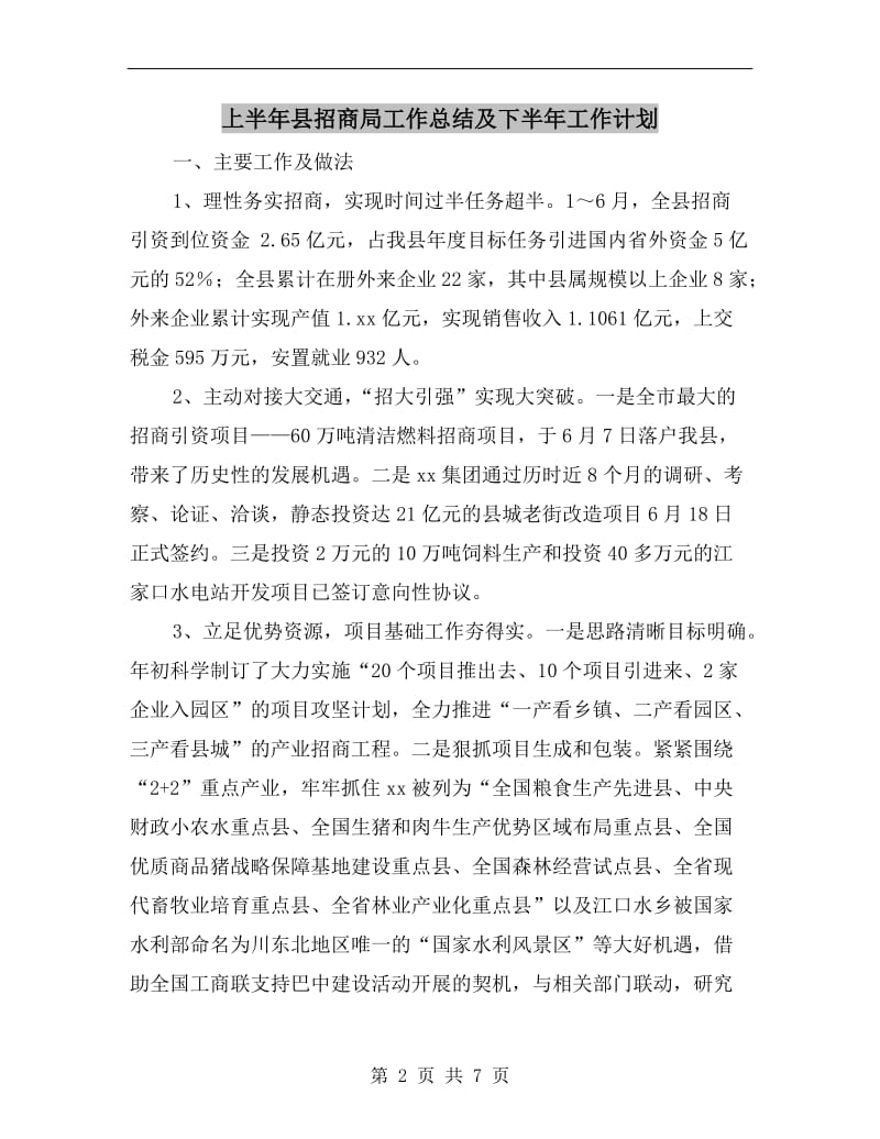 上半年县招商局工作总结及下半年工作计划.doc_第2页