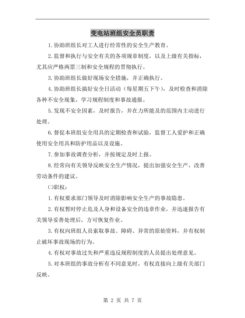 变电站班组安全员职责.doc_第2页