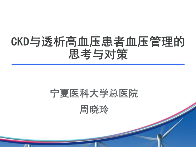 CKD和透析高血压患者的管理.ppt_第1页