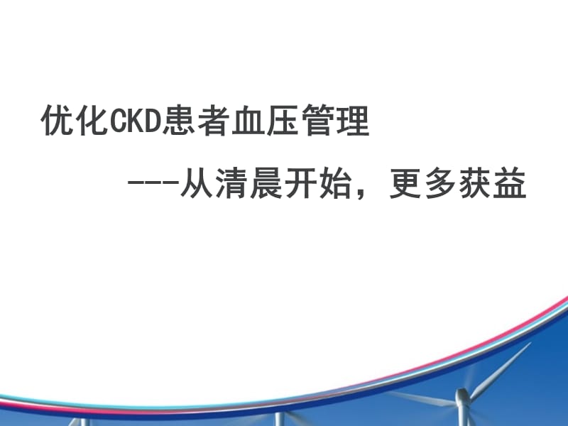 CKD和透析高血压患者的管理.ppt_第2页