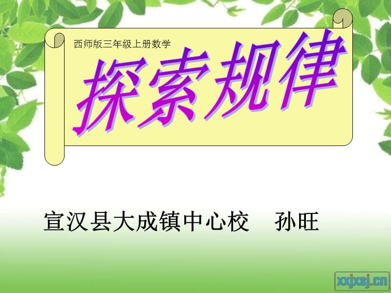 西师版小学三年级上册《探索规律》.ppt_第1页