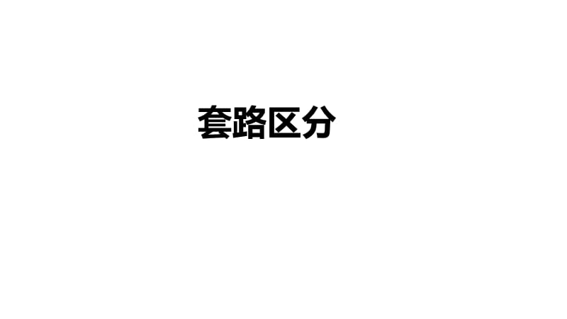 电商代运营公司常见的骗人套路.ppt_第1页