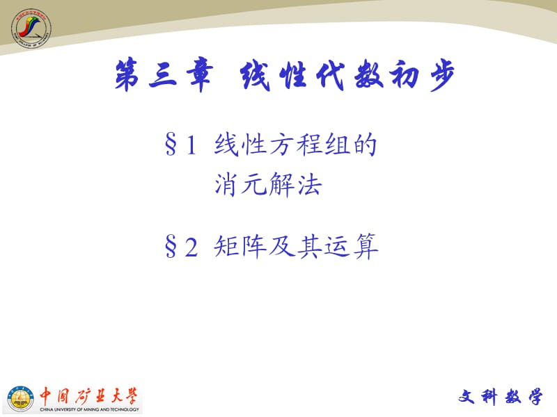 线性方程组的消元解法.ppt_第1页