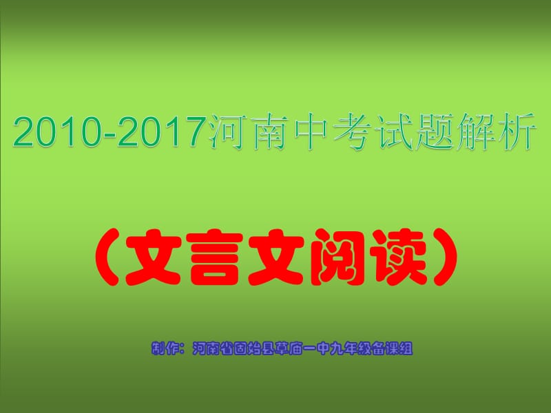 河南中考文言文阅读题目及解答.ppt_第1页