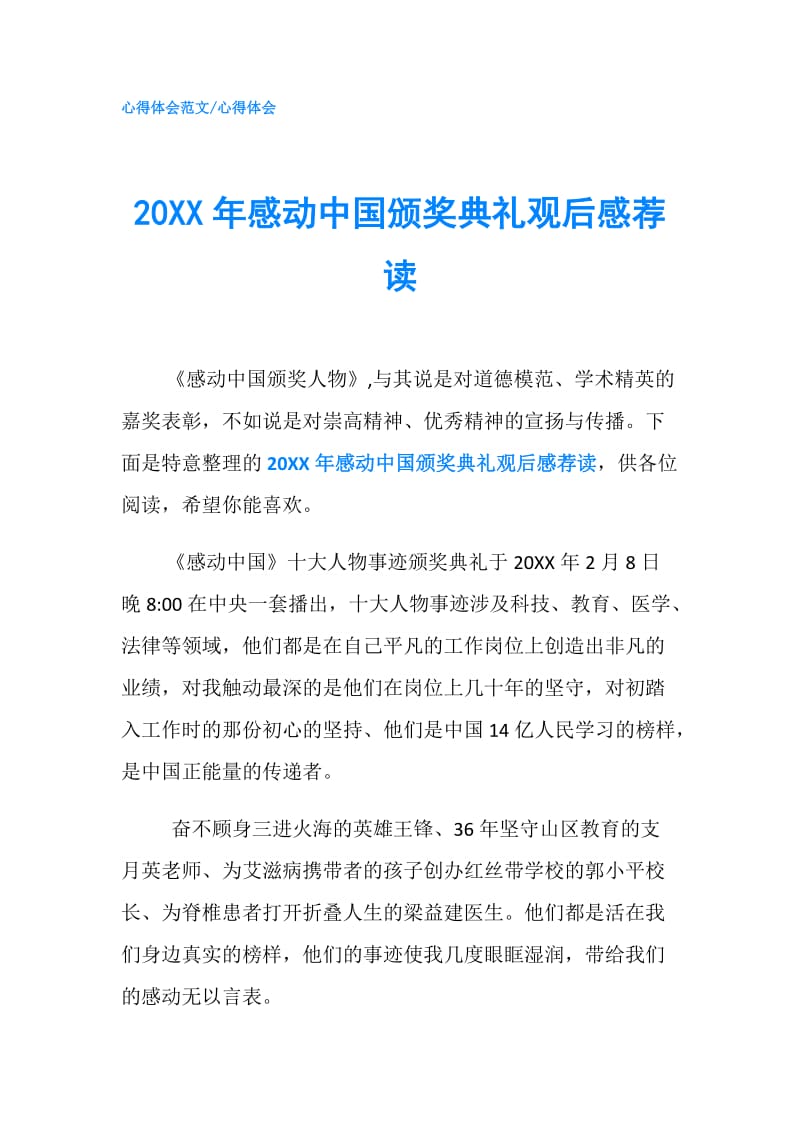 20XX年感动中国颁奖典礼观后感荐读.doc_第1页