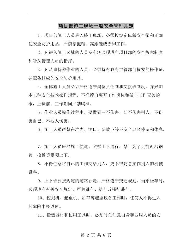 项目部施工现场一般安全管理规定.doc_第2页