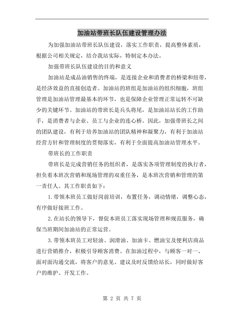 加油站带班长队伍建设管理办法.doc_第2页