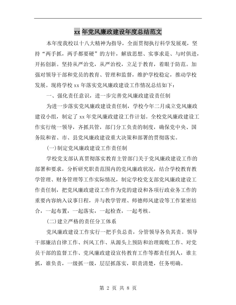 xx年党风廉政建设年度总结范文.doc_第2页