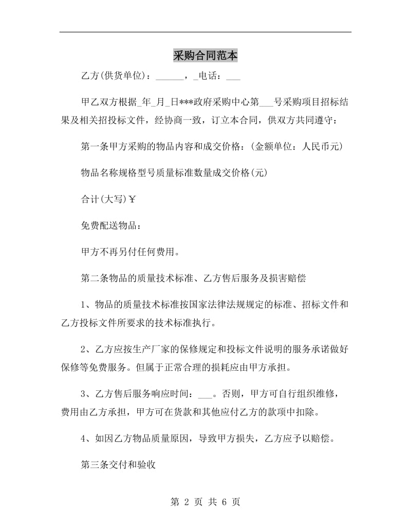 [合同协议]采购合同范本.doc_第2页