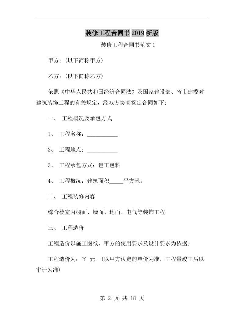 装修工程合同书2019新版.doc_第2页